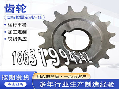 链轮结实耐用工程车齿轮批发厂家揉面机可以作面刀齿轮怎么更换2.5模数那里好雉齿轮那里好碳钢齿轮优点矿用链轮现货·？
